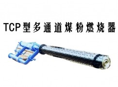 纳雍县TCP型多通道煤粉燃烧器